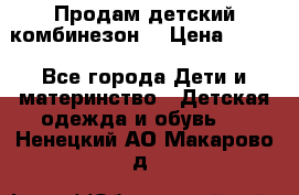 Продам детский комбинезон  › Цена ­ 500 - Все города Дети и материнство » Детская одежда и обувь   . Ненецкий АО,Макарово д.